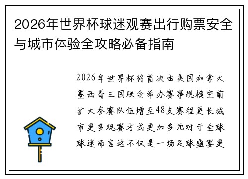 2026年世界杯球迷观赛出行购票安全与城市体验全攻略必备指南 2026年世界杯球迷观赛出行购票安全与城市体验全攻略必备指南