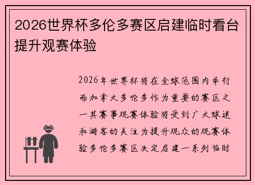 2026世界杯多伦多赛区启建临时看台提升观赛体验 2026世界杯多伦多赛区启建临时看台提升观赛体验