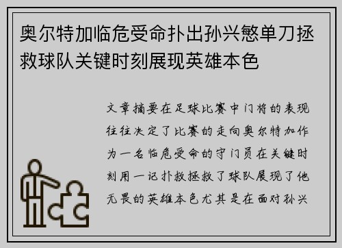 奥尔特加临危受命扑出孙兴慜单刀拯救球队关键时刻展现英雄本色 奥尔特加临危受命扑出孙兴慜单刀拯救球队关键时刻展现英雄本色