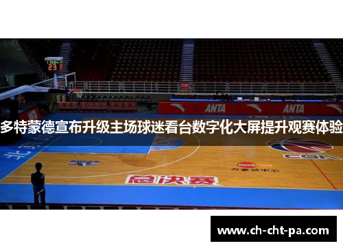 多特蒙德宣布升级主场球迷看台数字化大屏提升观赛体验 多特蒙德宣布升级主场球迷看台数字化大屏提升观赛体验
