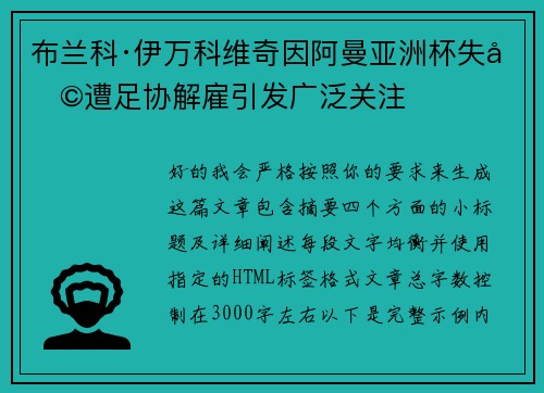 布兰科·伊万科维奇因阿曼亚洲杯失利遭足协解雇引发广泛关注 布兰科·伊万科维奇因阿曼亚洲杯失利遭足协解雇引发广泛关注