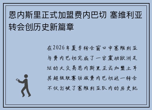 恩内斯里正式加盟费内巴切 塞维利亚转会创历史新篇章