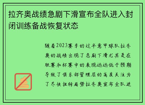 拉齐奥战绩急剧下滑宣布全队进入封闭训练备战恢复状态 拉齐奥战绩急剧下滑宣布全队进入封闭训练备战恢复状态