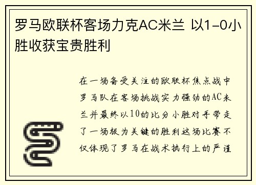 罗马欧联杯客场力克AC米兰 以1-0小胜收获宝贵胜利