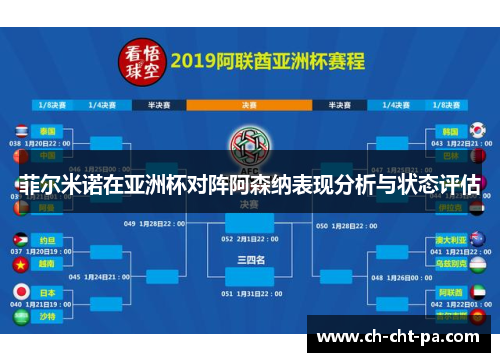 菲尔米诺在亚洲杯对阵阿森纳表现分析与状态评估