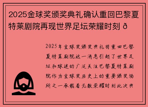 2025金球奖颁奖典礼确认重回巴黎夏特莱剧院再现世界足坛荣耀时刻 🌟⚽