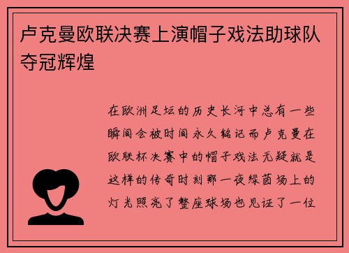 卢克曼欧联决赛上演帽子戏法助球队夺冠辉煌