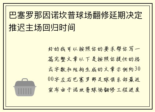 巴塞罗那因诺坎普球场翻修延期决定推迟主场回归时间