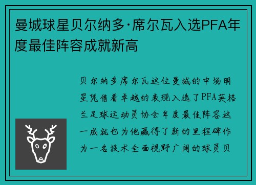 曼城球星贝尔纳多·席尔瓦入选PFA年度最佳阵容成就新高