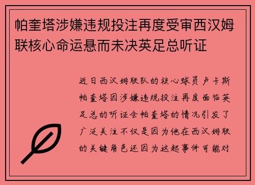 帕奎塔涉嫌违规投注再度受审西汉姆联核心命运悬而未决英足总听证