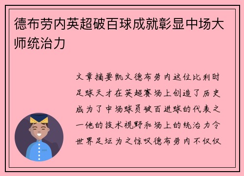 德布劳内英超破百球成就彰显中场大师统治力
