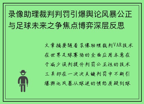 录像助理裁判判罚引爆舆论风暴公正与足球未来之争焦点博弈深层反思