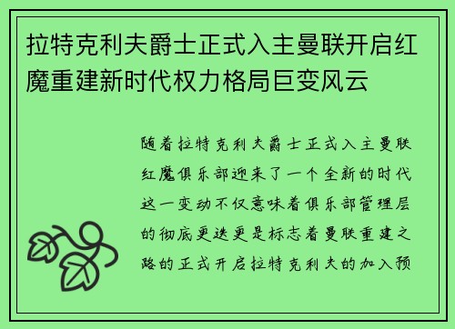 拉特克利夫爵士正式入主曼联开启红魔重建新时代权力格局巨变风云
