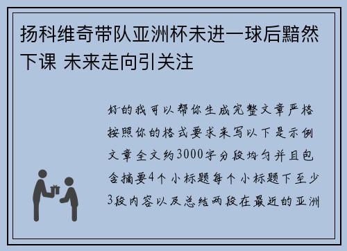 扬科维奇带队亚洲杯未进一球后黯然下课 未来走向引关注
