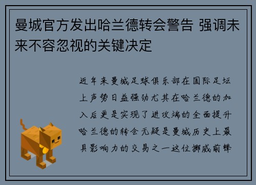 曼城官方发出哈兰德转会警告 强调未来不容忽视的关键决定