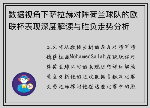 数据视角下萨拉赫对阵荷兰球队的欧联杯表现深度解读与胜负走势分析