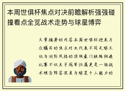 本周世俱杯焦点对决前瞻解析强强碰撞看点全览战术走势与球星博弈 本周世俱杯焦点对决前瞻解析强强碰撞看点全览战术走势与球星博弈