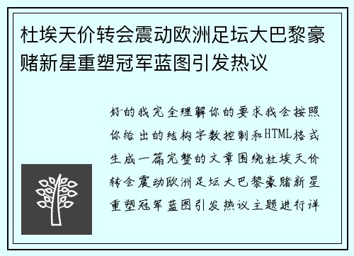 杜埃天价转会震动欧洲足坛大巴黎豪赌新星重塑冠军蓝图引发热议 杜埃天价转会震动欧洲足坛大巴黎豪赌新星重塑冠军蓝图引发热议