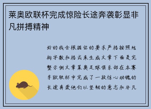 莱奥欧联杯完成惊险长途奔袭彰显非凡拼搏精神