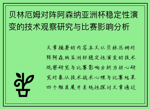贝林厄姆对阵阿森纳亚洲杯稳定性演变的技术观察研究与比赛影响分析 贝林厄姆对阵阿森纳亚洲杯稳定性演变的技术观察研究与比赛影响分析