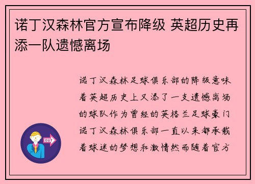 诺丁汉森林官方宣布降级 英超历史再添一队遗憾离场