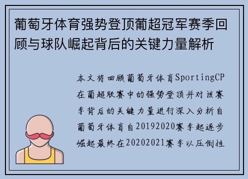 葡萄牙体育强势登顶葡超冠军赛季回顾与球队崛起背后的关键力量解析
