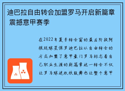 迪巴拉自由转会加盟罗马开启新篇章 震撼意甲赛季