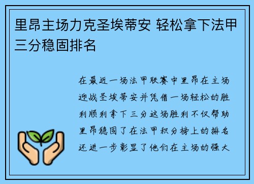 里昂主场力克圣埃蒂安 轻松拿下法甲三分稳固排名