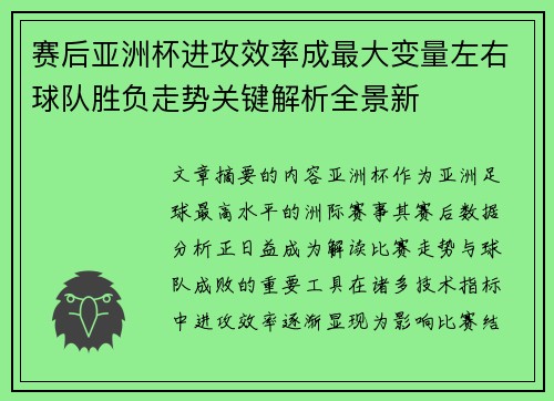 赛后亚洲杯进攻效率成最大变量左右球队胜负走势关键解析全景新 赛后亚洲杯进攻效率成最大变量左右球队胜负走势关键解析全景新