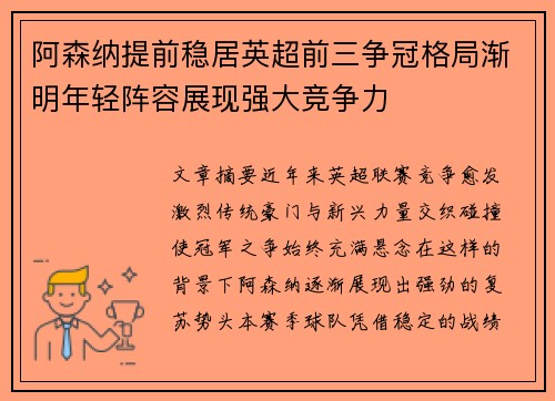 阿森纳提前稳居英超前三争冠格局渐明年轻阵容展现强大竞争力