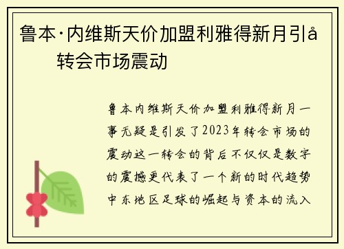 鲁本·内维斯天价加盟利雅得新月引发转会市场震动